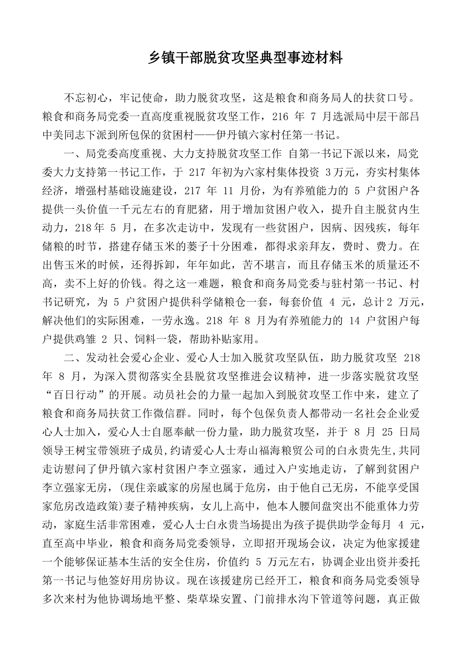 乡镇干部脱贫攻坚典型事迹材料.docx_第1页