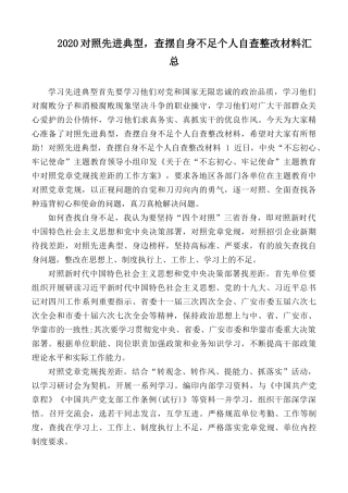 2020对照先进典型查摆自身不足个人自查整改材料汇总.docx