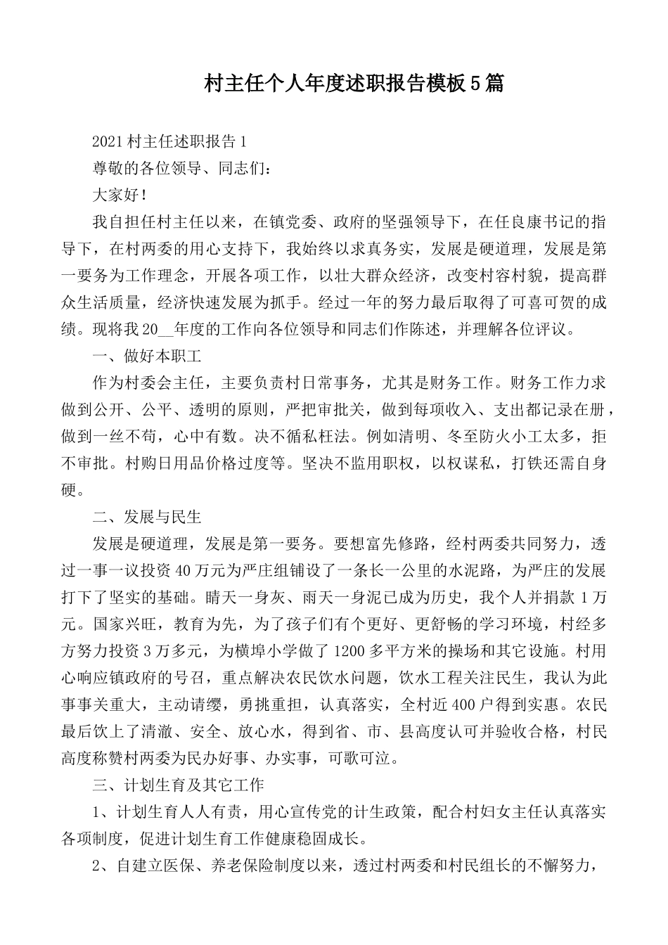 村主任个人年度述职报告模板5篇.docx_第1页
