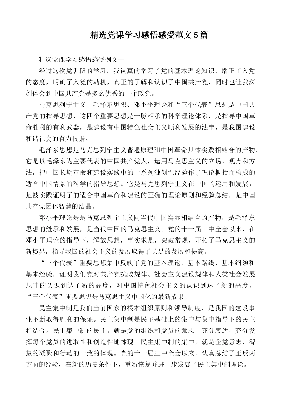 精选党课学习感悟感受范文5篇.docx_第1页