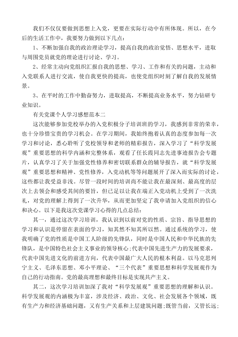 有关党课个人学习感想范文5篇.docx_第3页