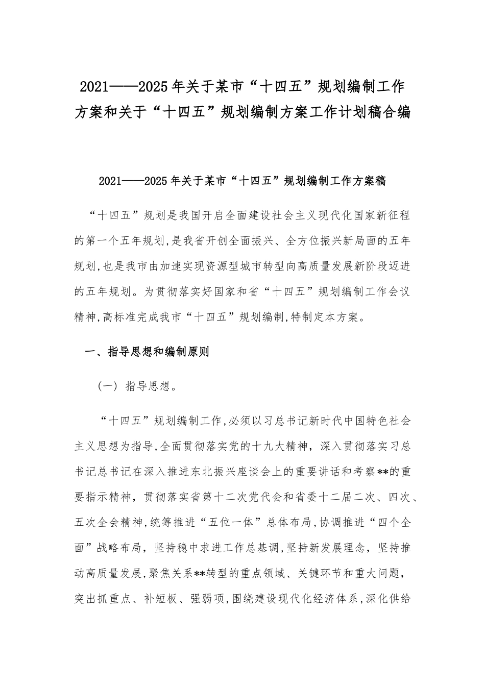 2021——2025年关于某市“十四五”规划编制工作方案和关于“十四五”规划编制方案工作计划稿合编.docx_第1页
