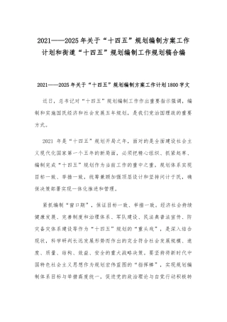 2021——2025年关于“十四五”规划编制方案工作计划和街道“十四五”规划编制工作规划稿合编.docx