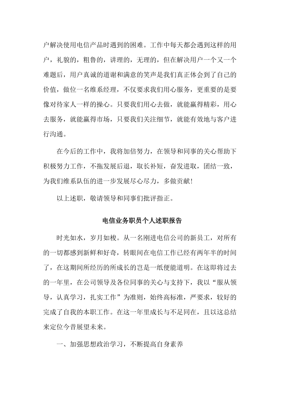 3篇电信业务职员个人述职报告.docx_第2页