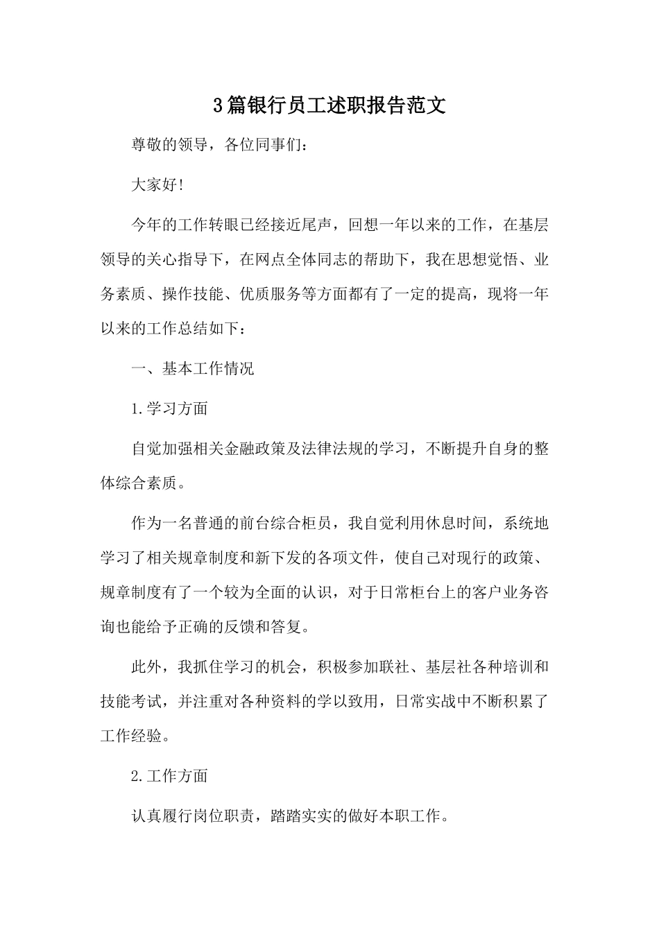 3篇银行员工述职报告范文.docx_第1页