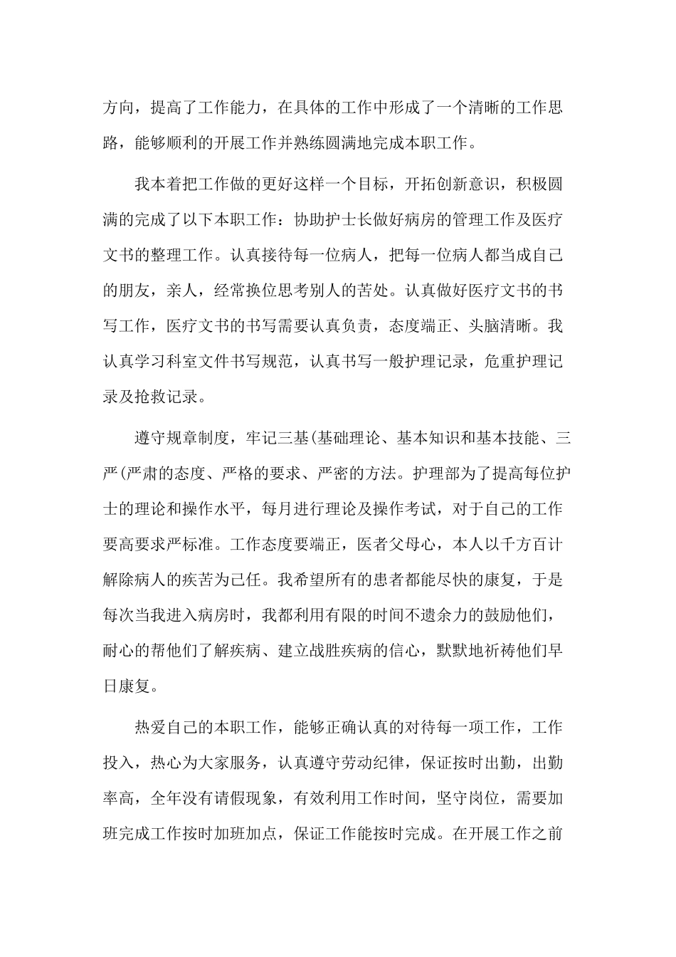 5篇护士个人年度述职报告.docx_第3页
