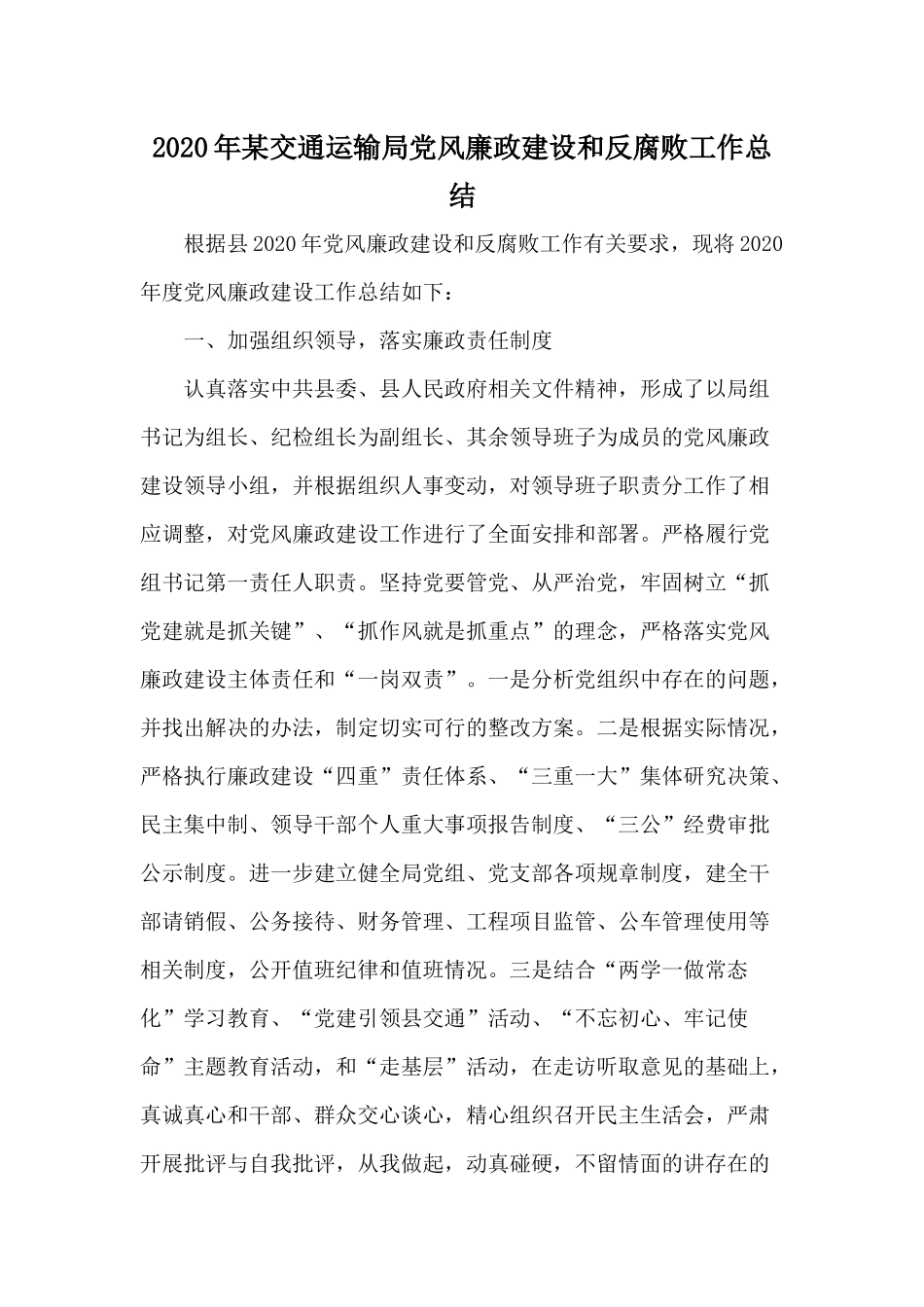 2020年某交通运输局党风廉政建设和反腐败工作总结.docx_第1页