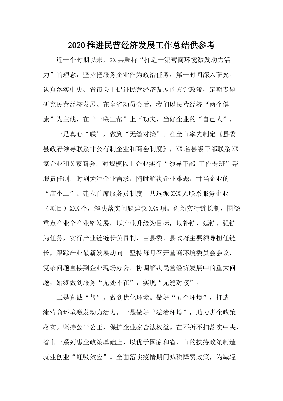 2020推进民营经济发展工作总结供参考.docx_第1页