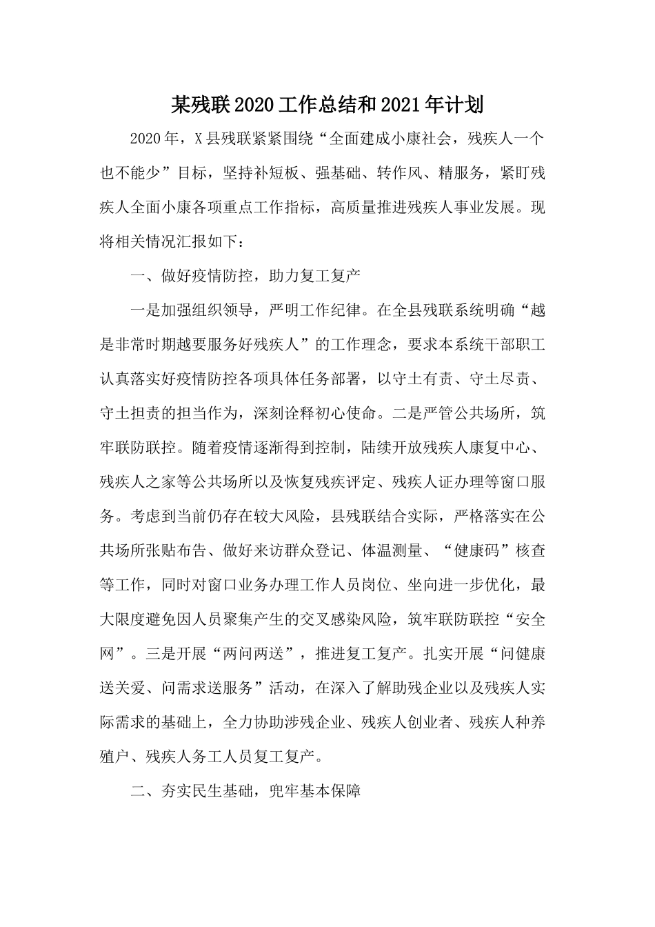 某残联2020工作总结和2021年计划.docx_第1页