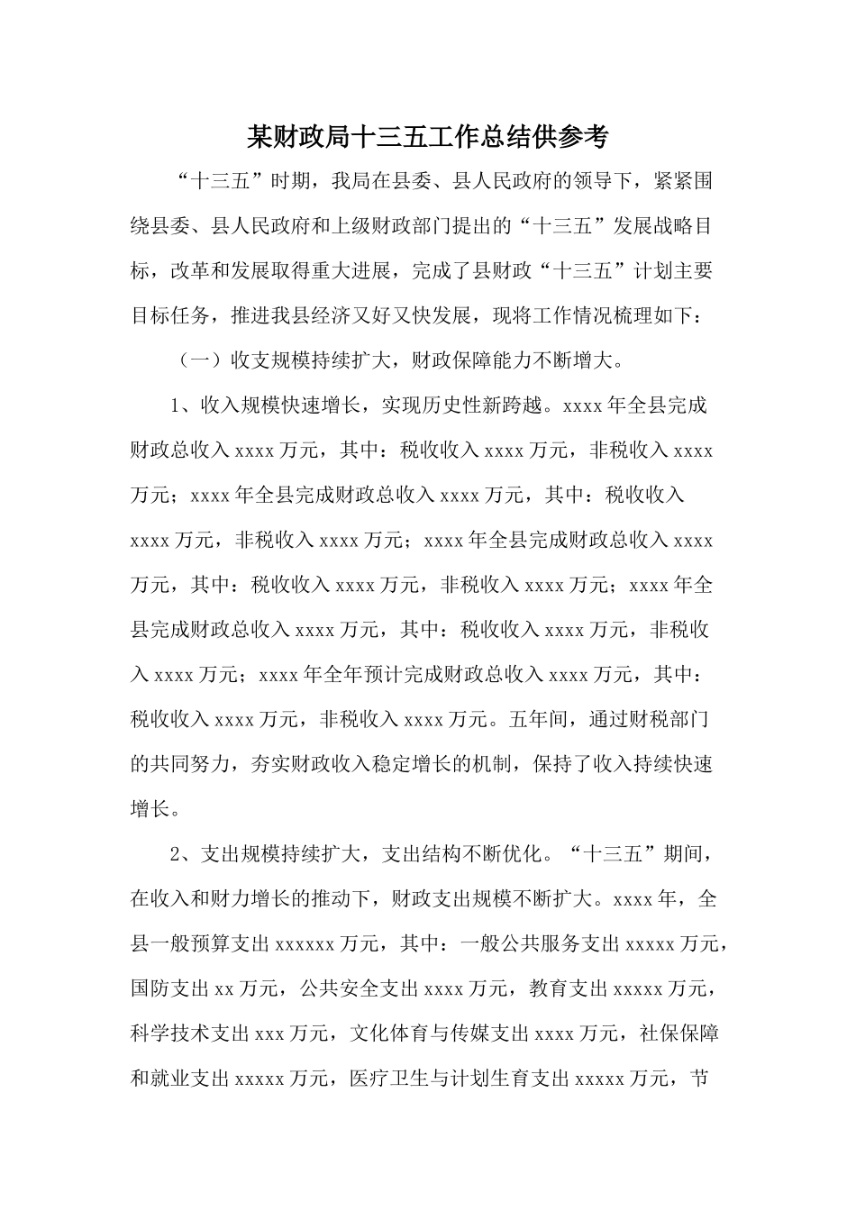 某财政局十三五工作总结供参考.docx_第1页