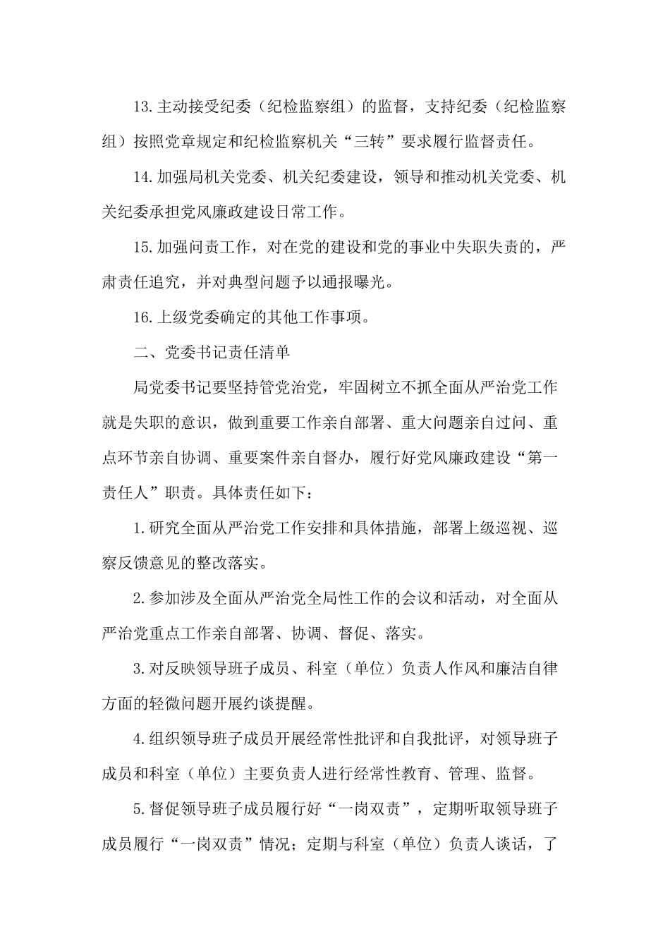 落实全面从严治党2020年主体责任清单供参考.docx_第3页