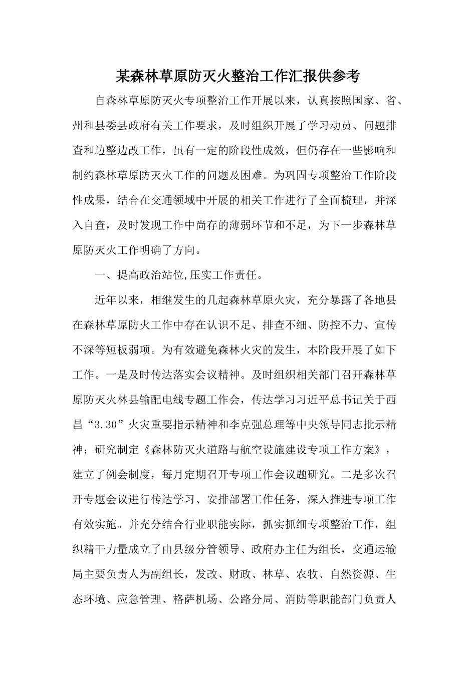 某森林草原防灭火整治工作汇报供参考.docx_第1页
