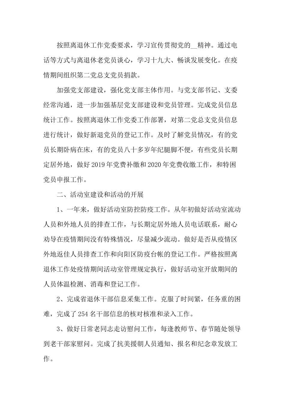 某离退休干部活动室主任个人2020年工作总结.docx_第2页