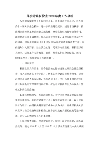 某会计监督检查2020年度工作总结.docx