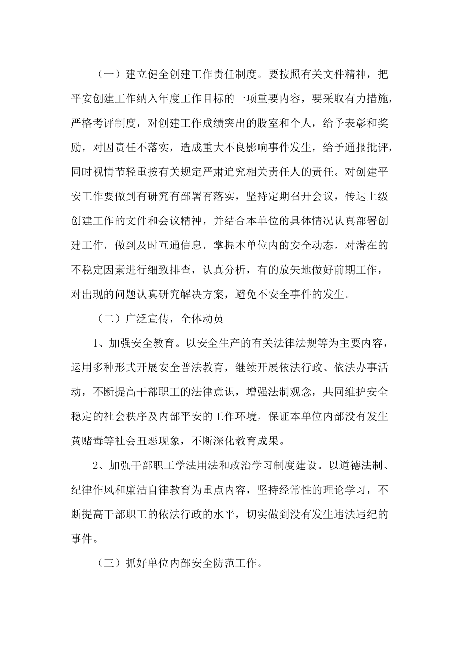 平安单位创建活动2020年度实施方案供参考.docx_第3页
