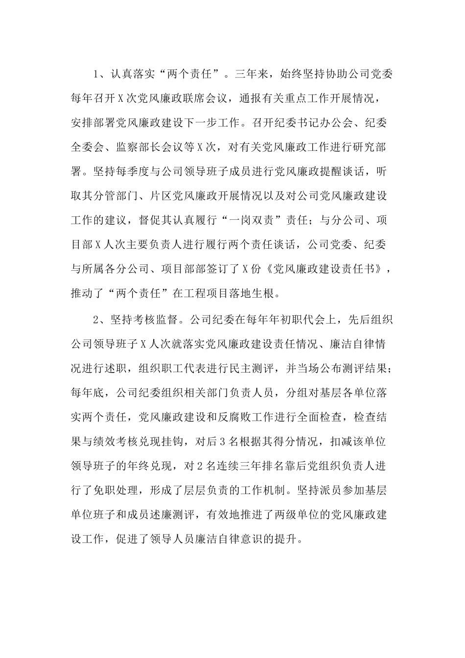 某公司纪委书记三年任期述职报告供参考.docx_第2页