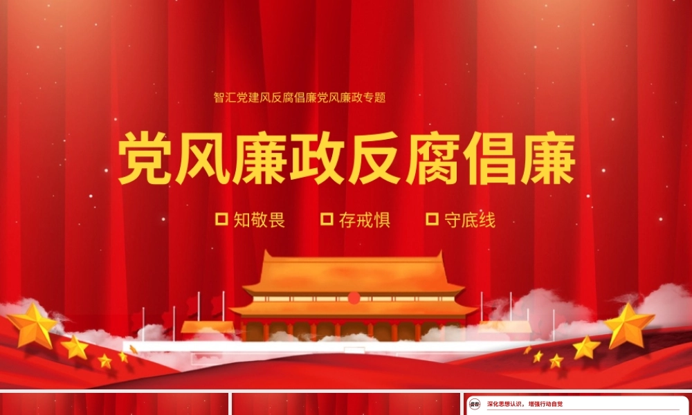 党建风反腐倡廉党员培训课件PPT模板.pptx