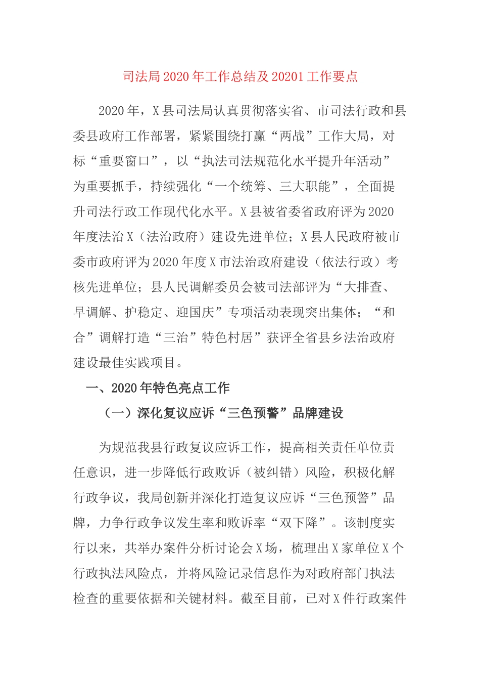 司法局2020年工作总结及20201工作要点.docx_第1页