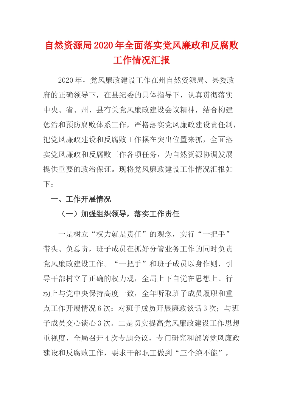 自然资源局2020年全面落实党风廉政和反腐败工作情况汇报.docx_第1页
