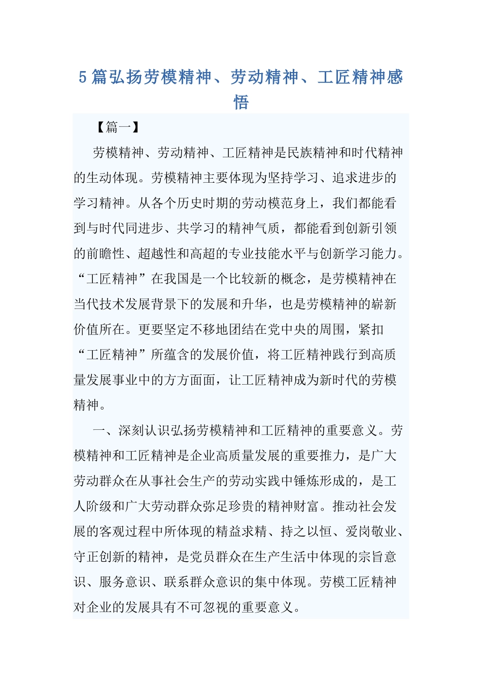 5篇弘扬劳模精神、劳动精神、工匠精神感悟.docx_第1页
