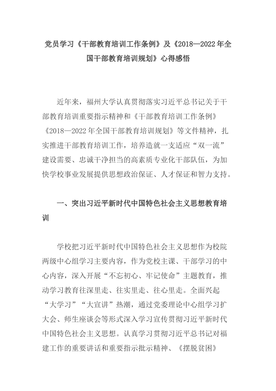 党员学习《干部教育培训工作条例》及《最新—2022年全国干部教育培训规划》心得感悟.docx_第1页