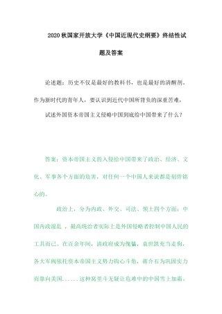 2020秋国家开放大学《中国近现代史纲要》终结性试题及答案.docx