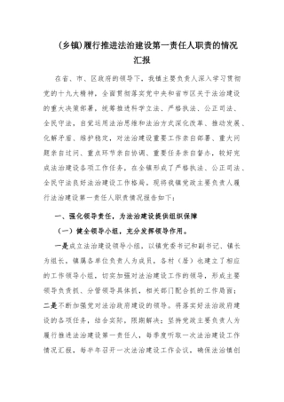 (乡镇)履行推进法治建设第一责任人职责的情况汇报.docx