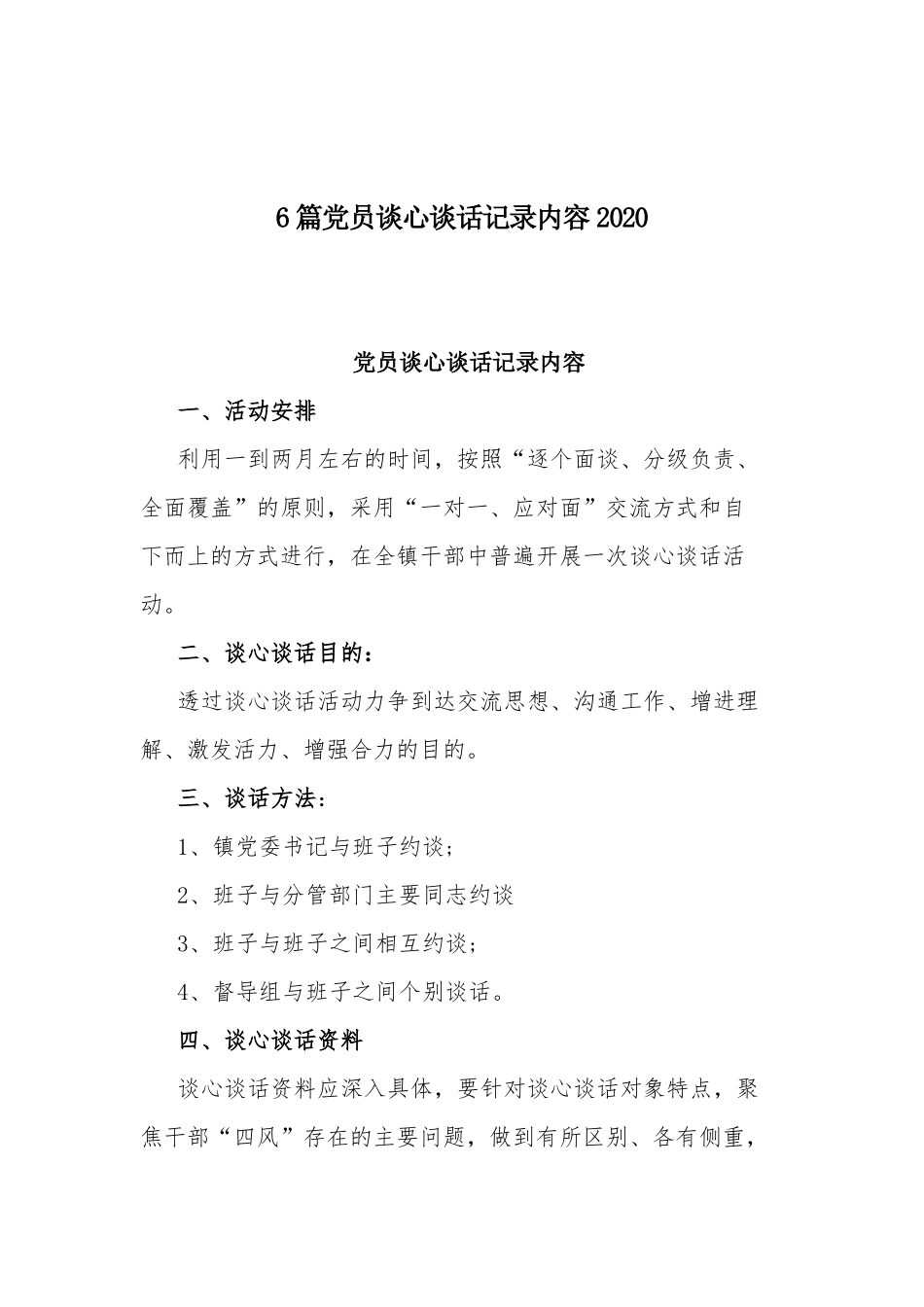6篇党员谈心谈话记录内容2020.docx_第1页