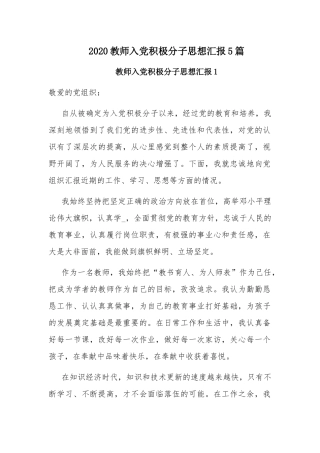 2020教师入党积极分子思想汇报5篇.docx