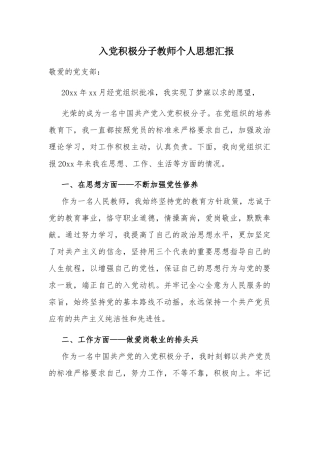 入党积极分子教师个人思想汇报.docx