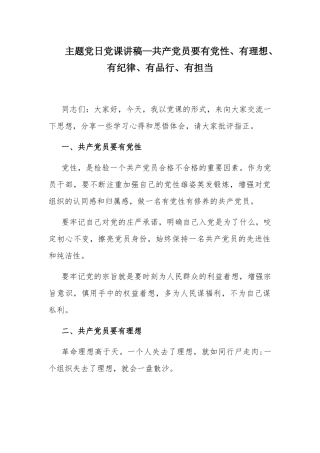主题党日党课讲稿—共产党员要有党性、有理想、有纪律、有品行、有担当.docx
