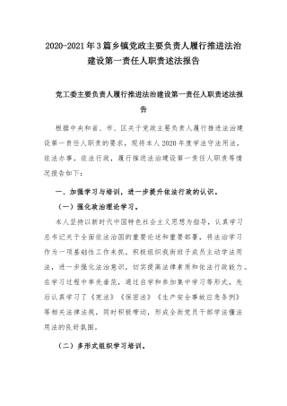 2020-2021年3篇乡镇党政主要负责人履行推进法治建设第一责任人职责述法报告.docx