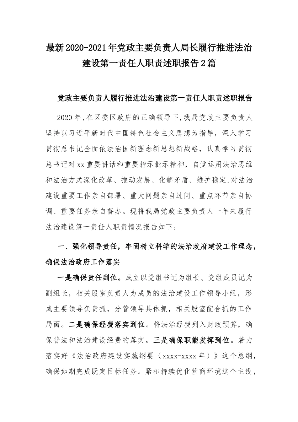 最新2020-2021年党政主要负责人局长履行推进法治建设第一责任人职责述职报告2篇.docx_第1页