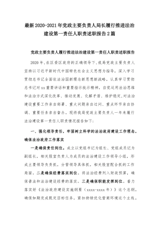 最新2020-2021年党政主要负责人局长履行推进法治建设第一责任人职责述职报告2篇.docx