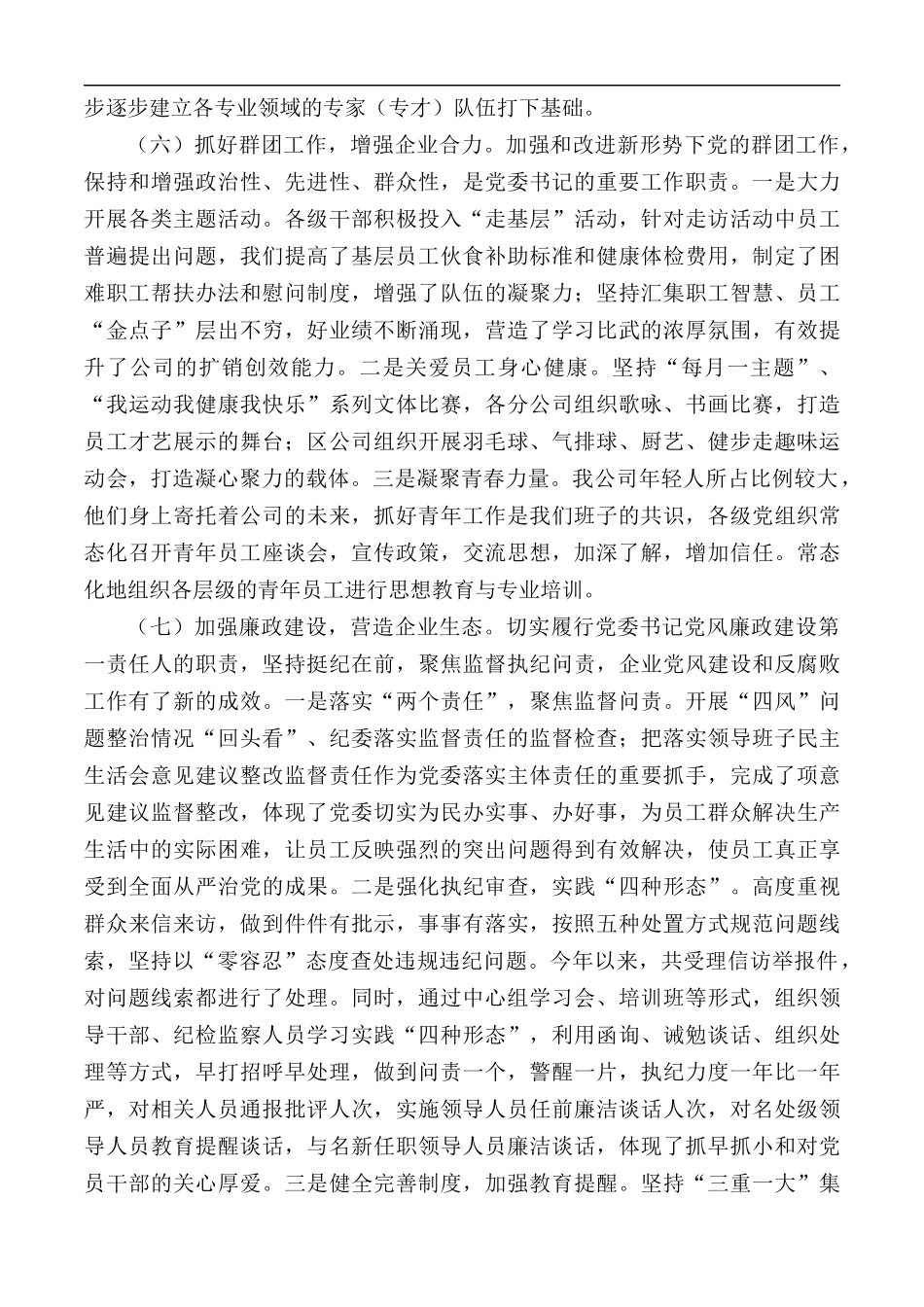 2020年党建工作“一岗双责”工作述职报告范文.docx_第3页