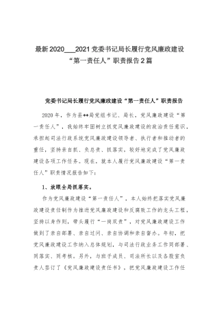 最新2020___2021党委书记局长履行党风廉政建设“第一责任人”职责报告2篇.docx