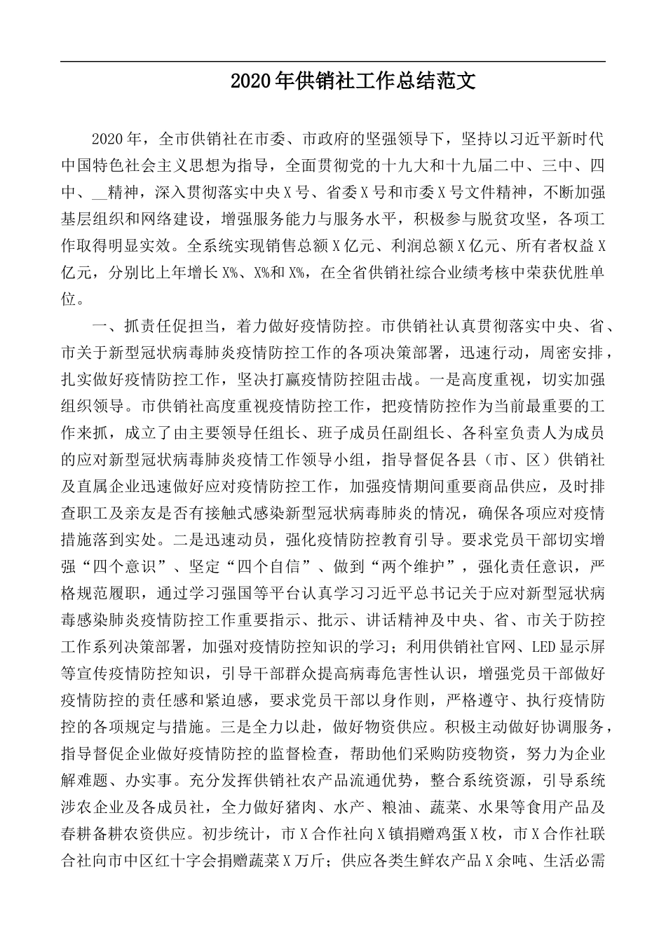 2020年供销社工作总结范文.docx_第1页