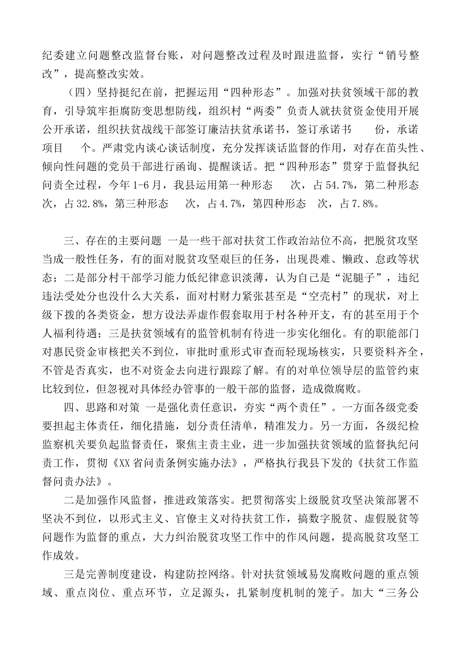 2020-2021年扶贫领域监督执纪问责工作情况汇报.docx_第3页