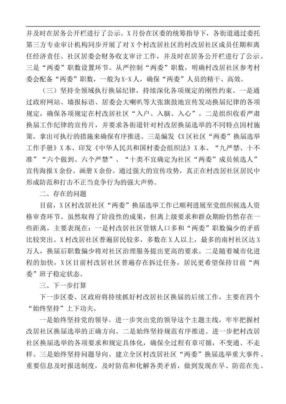 2020年社区“两委”换届工作汇报总结.docx_第2页