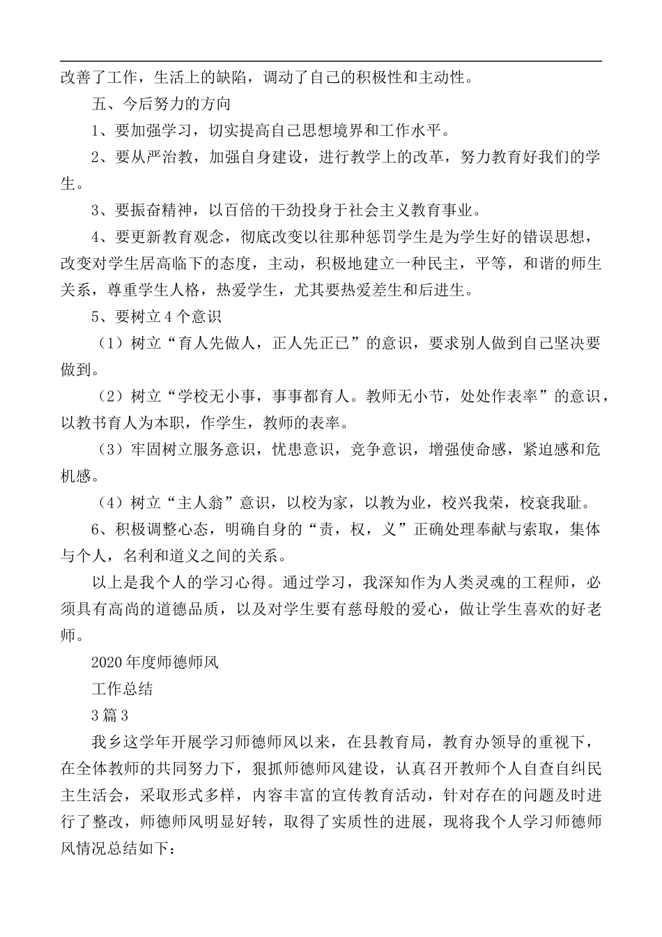 2020年度师德师风工作总结合集3篇.docx_第3页