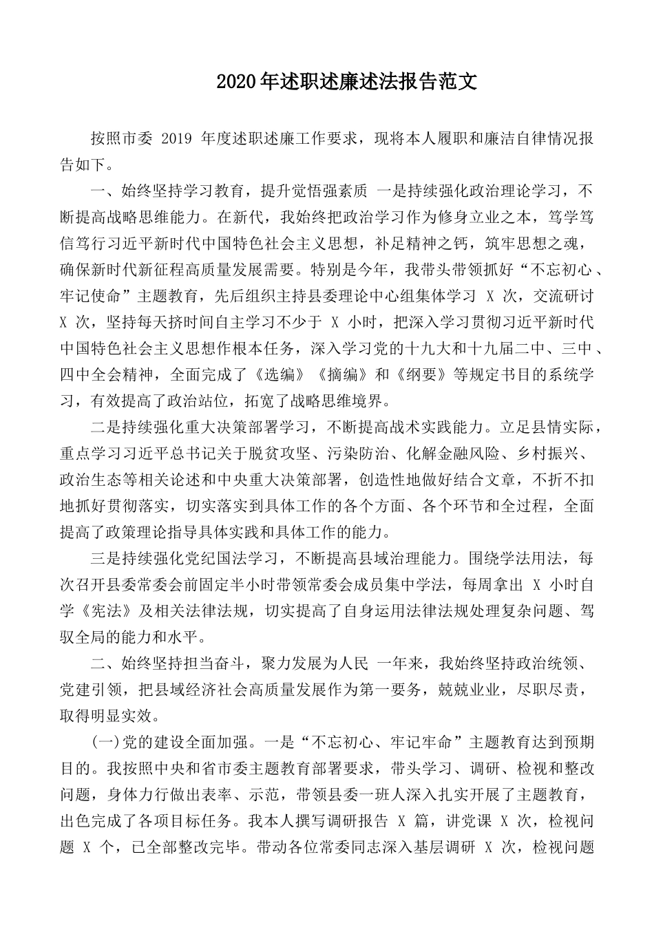 2020年述职述廉述法报告范文.docx_第1页