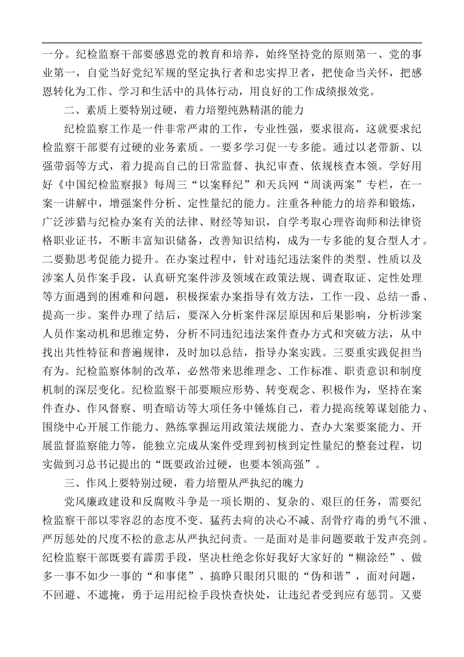 党课：锻造“四个特别”品质 当好新时代纪检监察铁军.docx_第2页