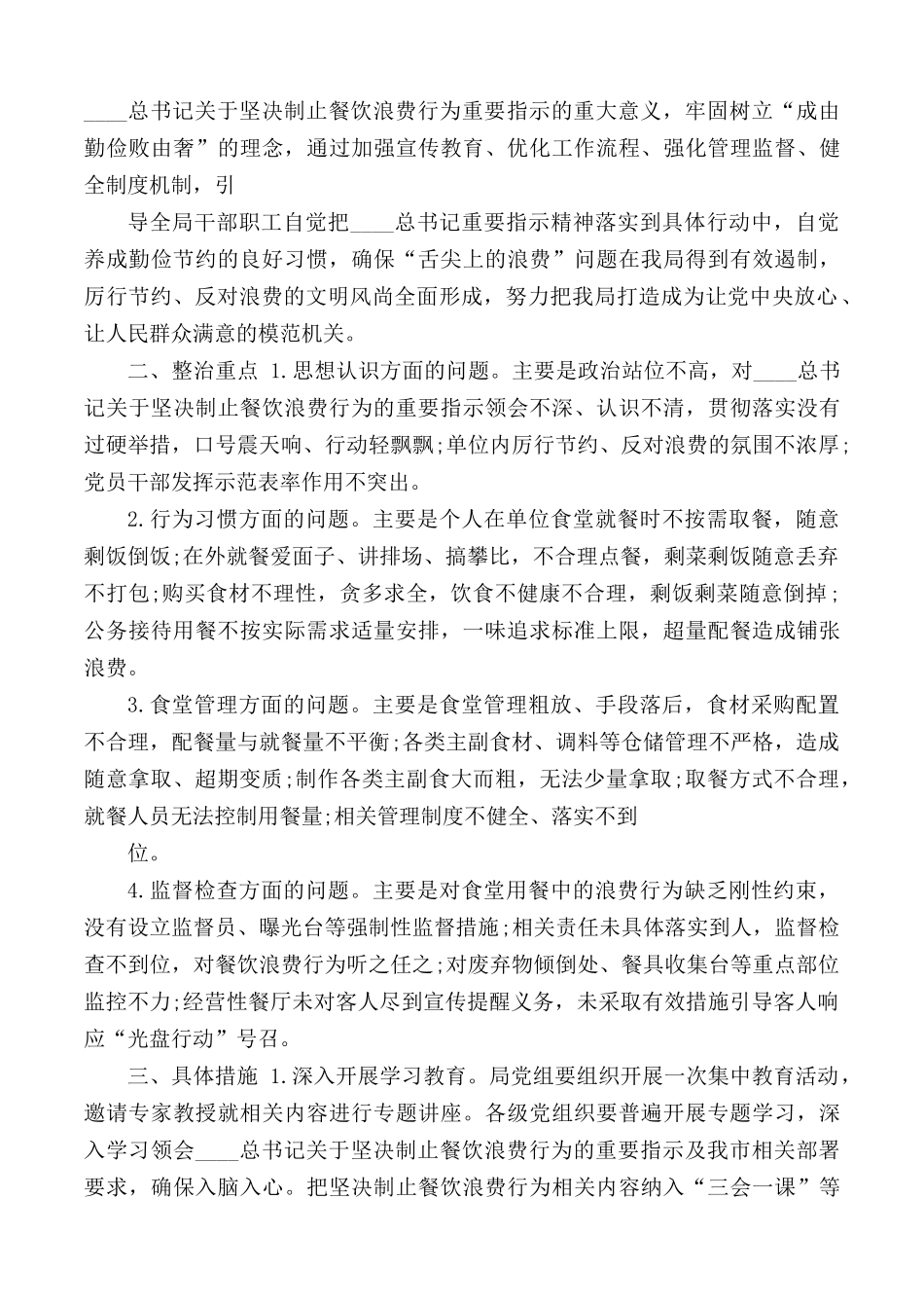 党政机关事业单位制止“餐饮浪费厉行节约”工作方案.docx_第2页