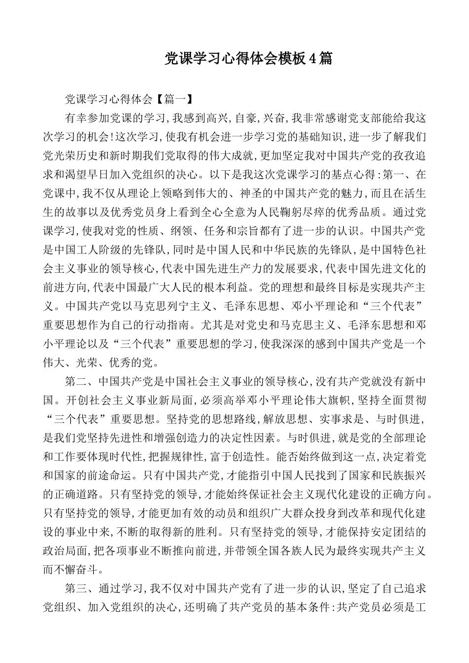 党课学习心得体会模板4篇.docx_第1页