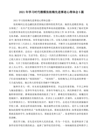2021年学习时代楷模张桂梅先进事迹心得体会5篇.docx