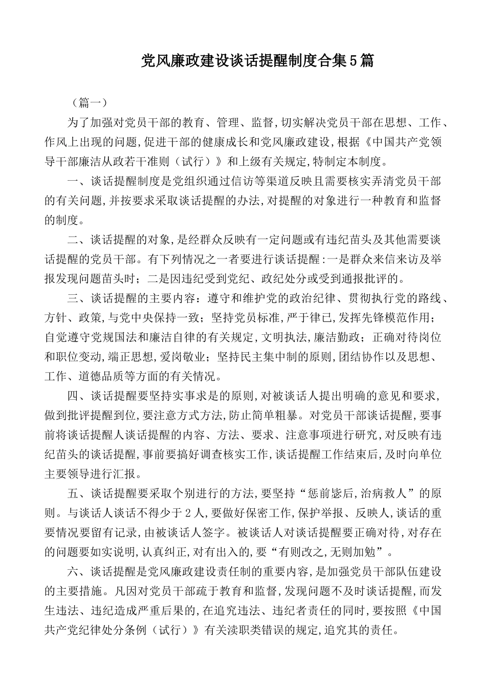 党风廉政建设谈话提醒制度合集5篇.docx_第1页