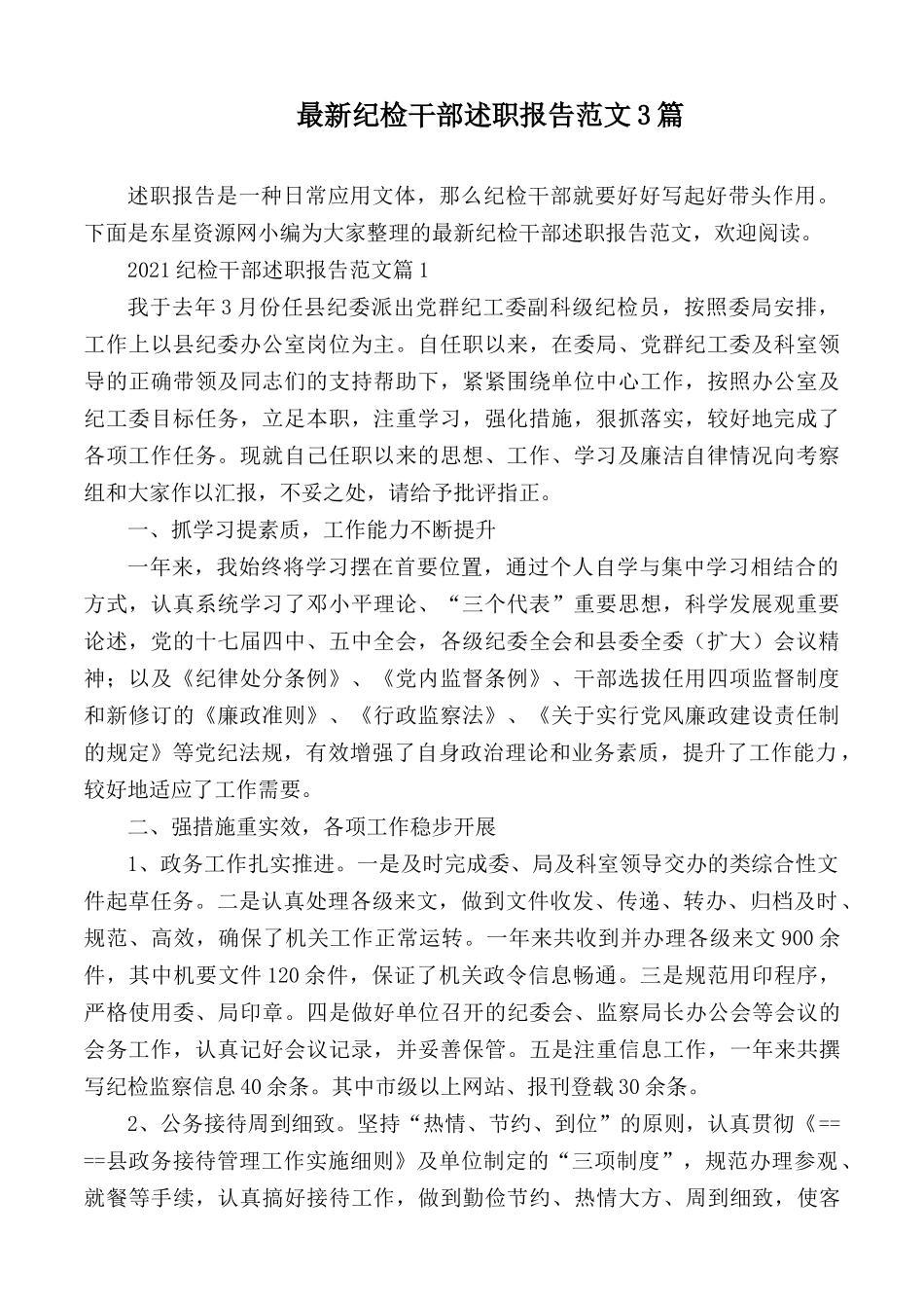 最新纪检干部述职报告范文3篇.docx_第1页