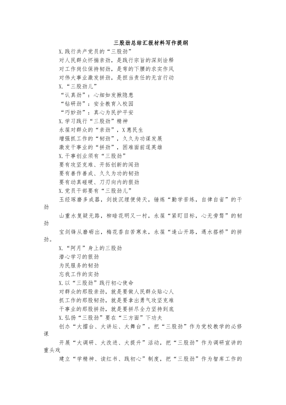 三股劲总结汇报材料写作提纲.docx_第1页