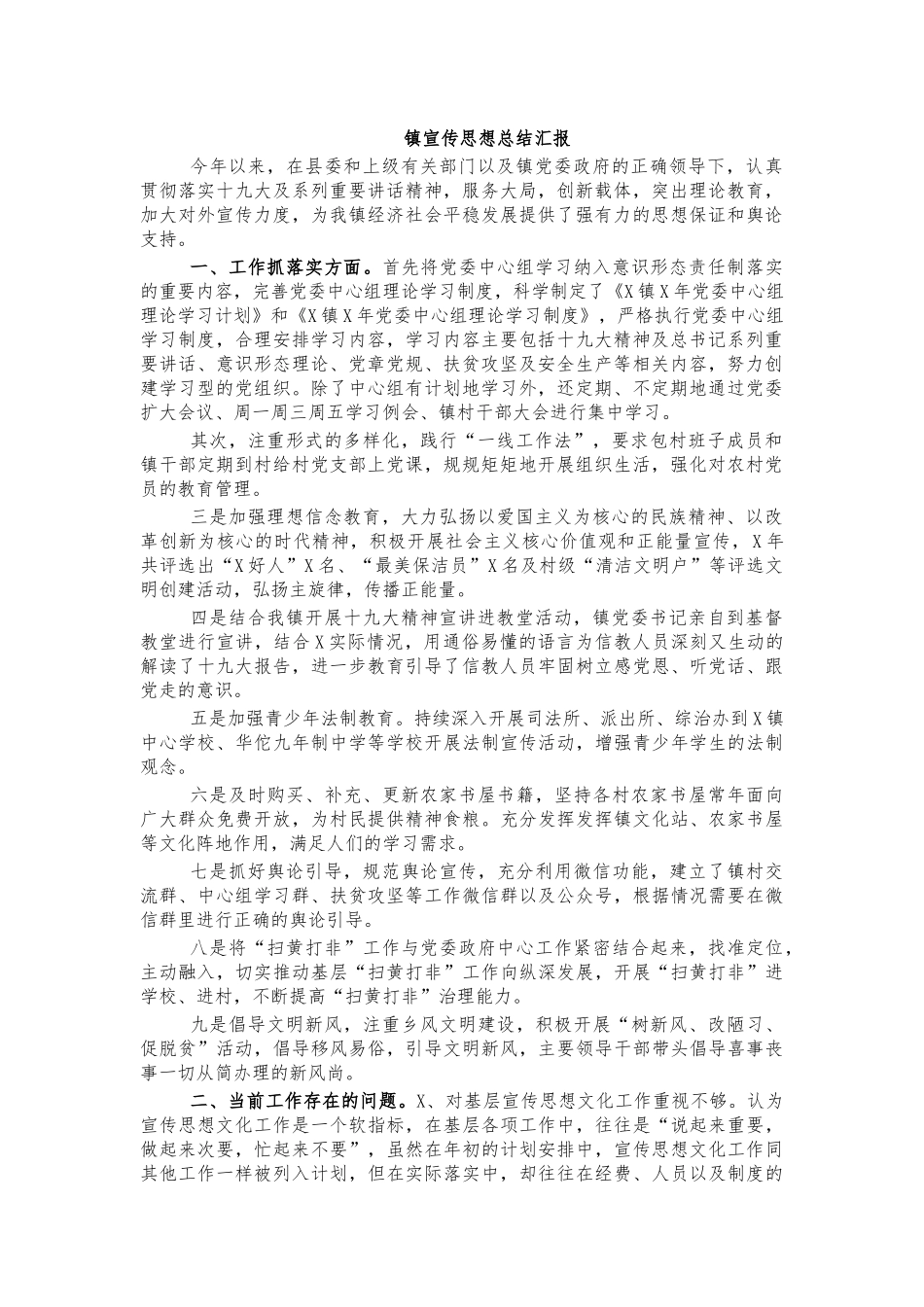 镇宣传思想总结汇报.docx_第1页