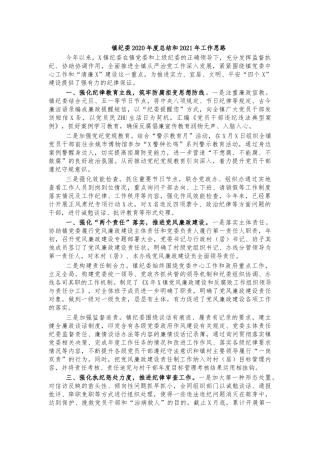 镇纪委2020年度总结和2021年工作思路.docx